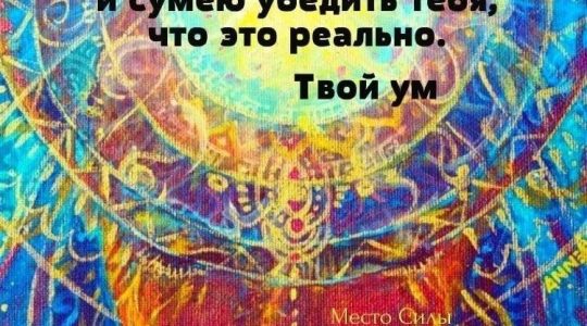 Как относиться к проживаниям иной реальности во снах?